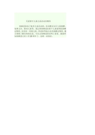 关爱留守儿童公益活动有哪些