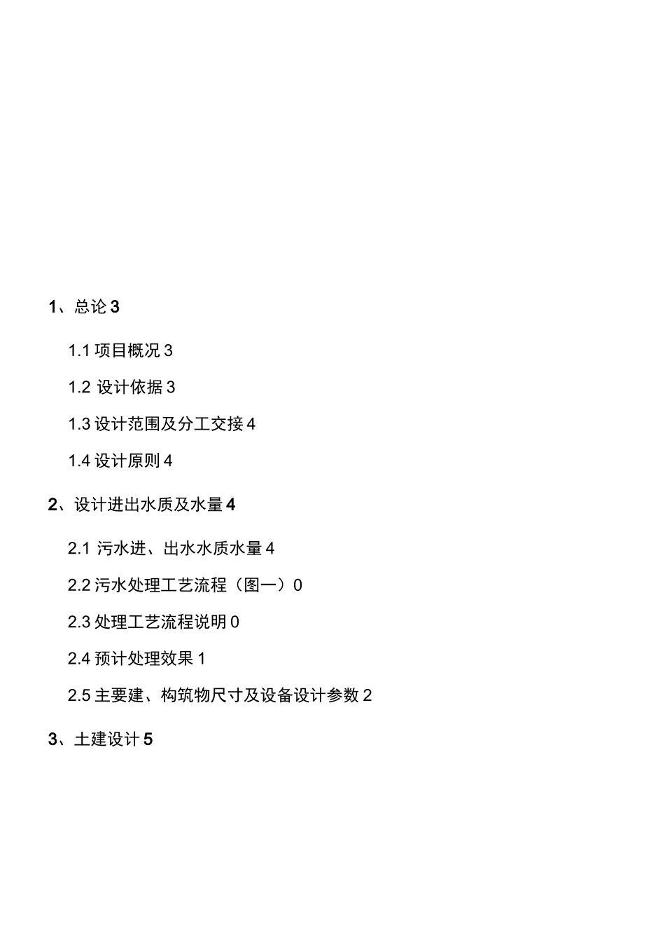 机械厂含油废水处理方案书_第2页