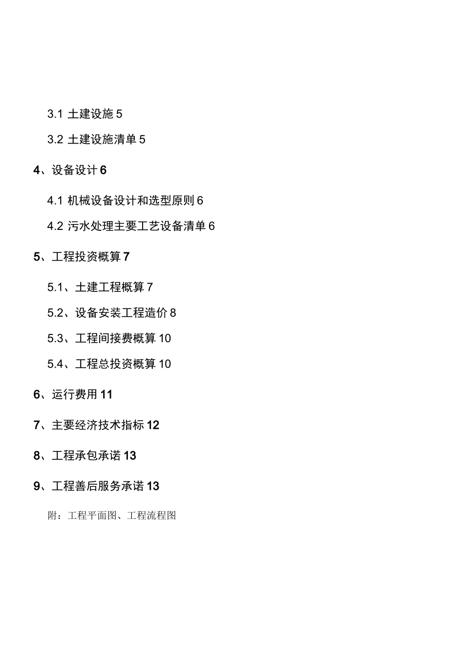 机械厂含油废水处理方案书_第3页