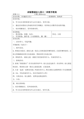 小一班教案《有趣的方位》