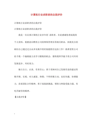 计算机行业求职者的自我评价