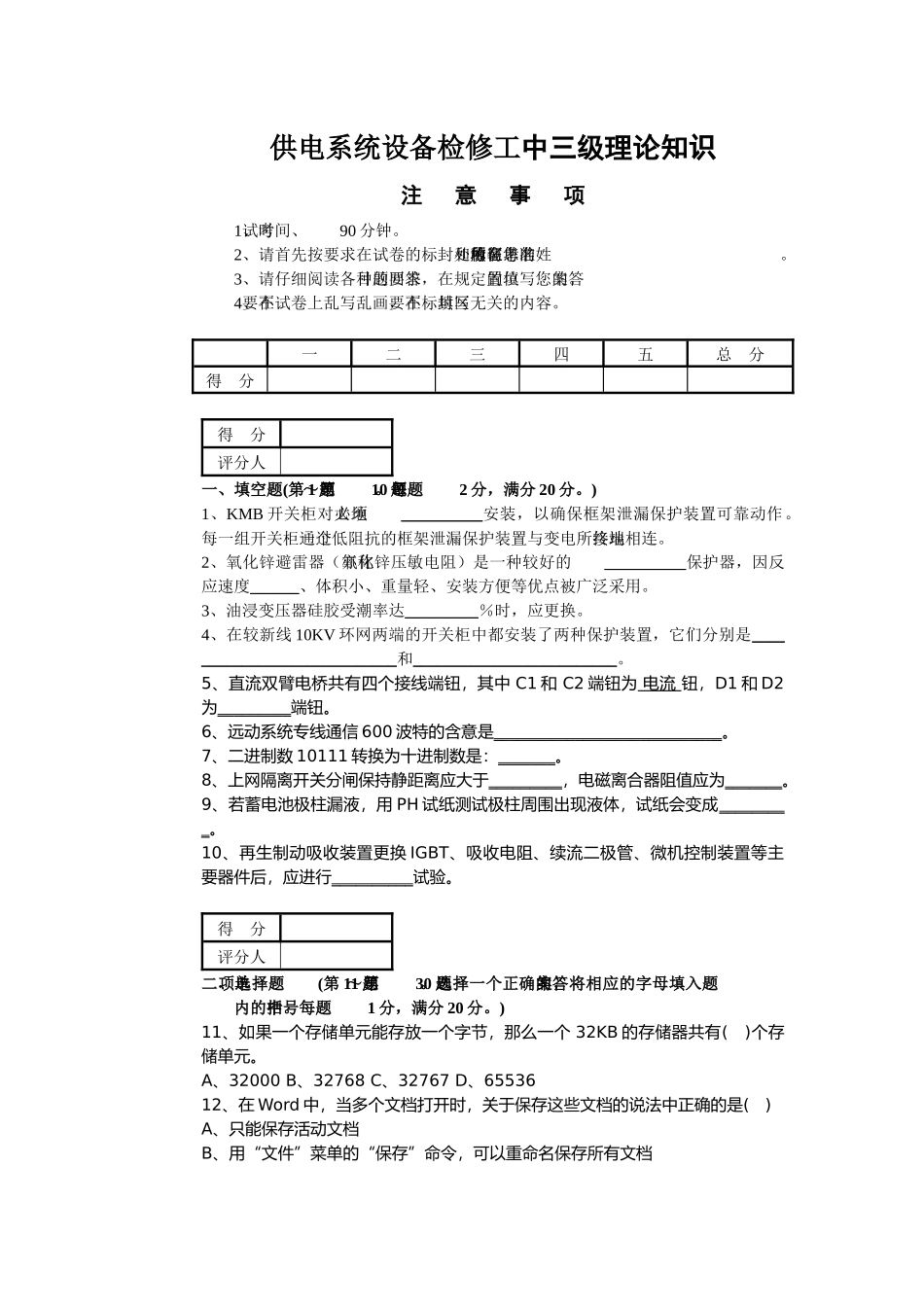 供电系统设备检修工三级理论考试_第2页