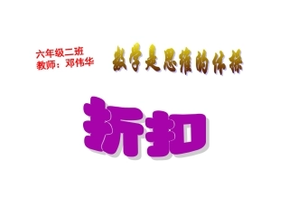 《折扣》课件
