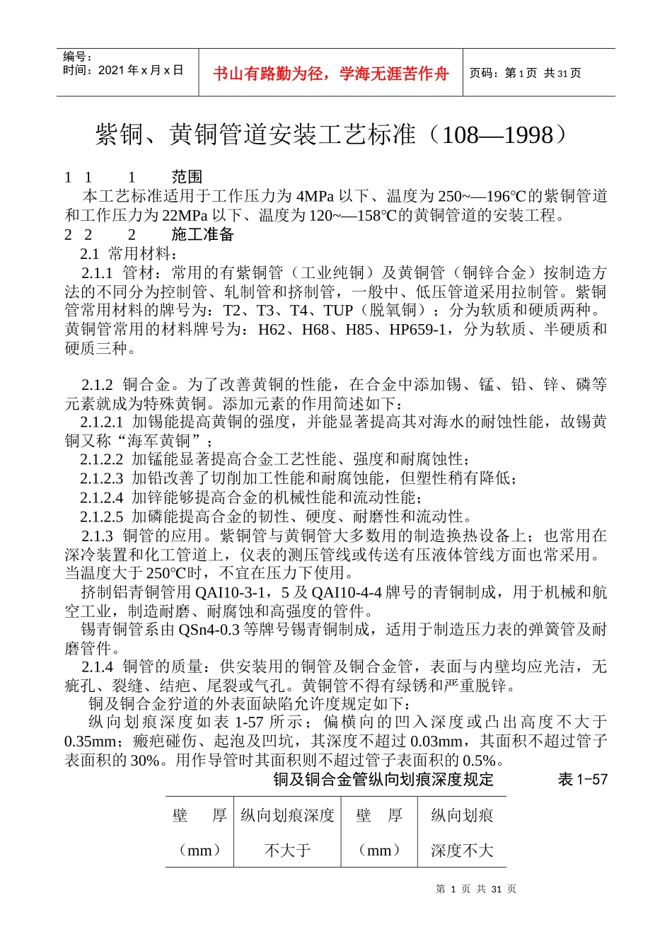 紫铜、黄铜管道安装工艺标准5577794895_第1页