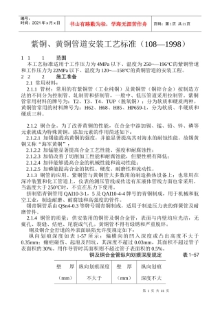 紫铜、黄铜管道安装工艺标准5577794895