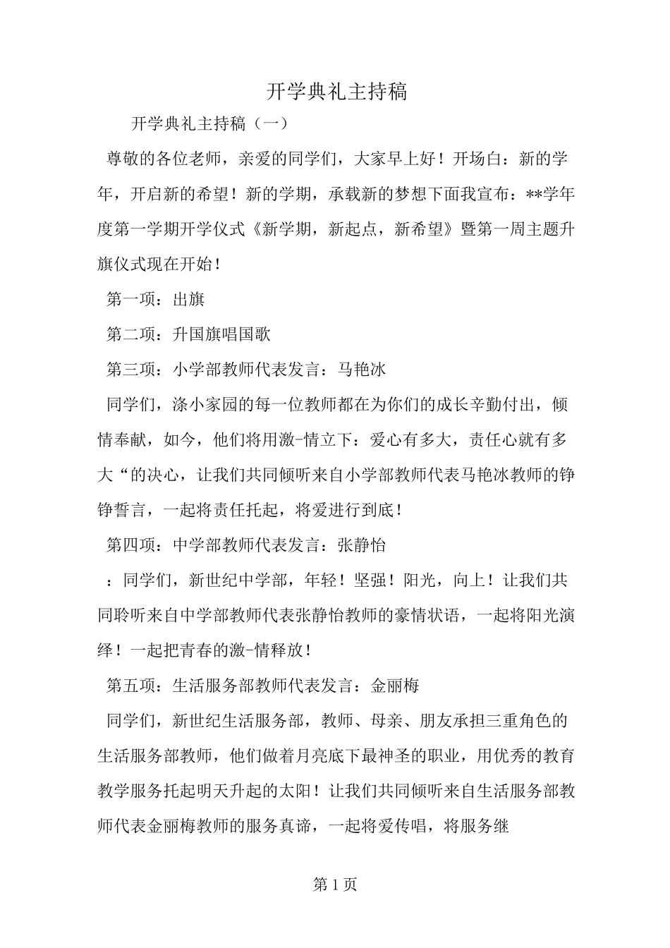 开学典礼主持稿--word范文资料_第1页