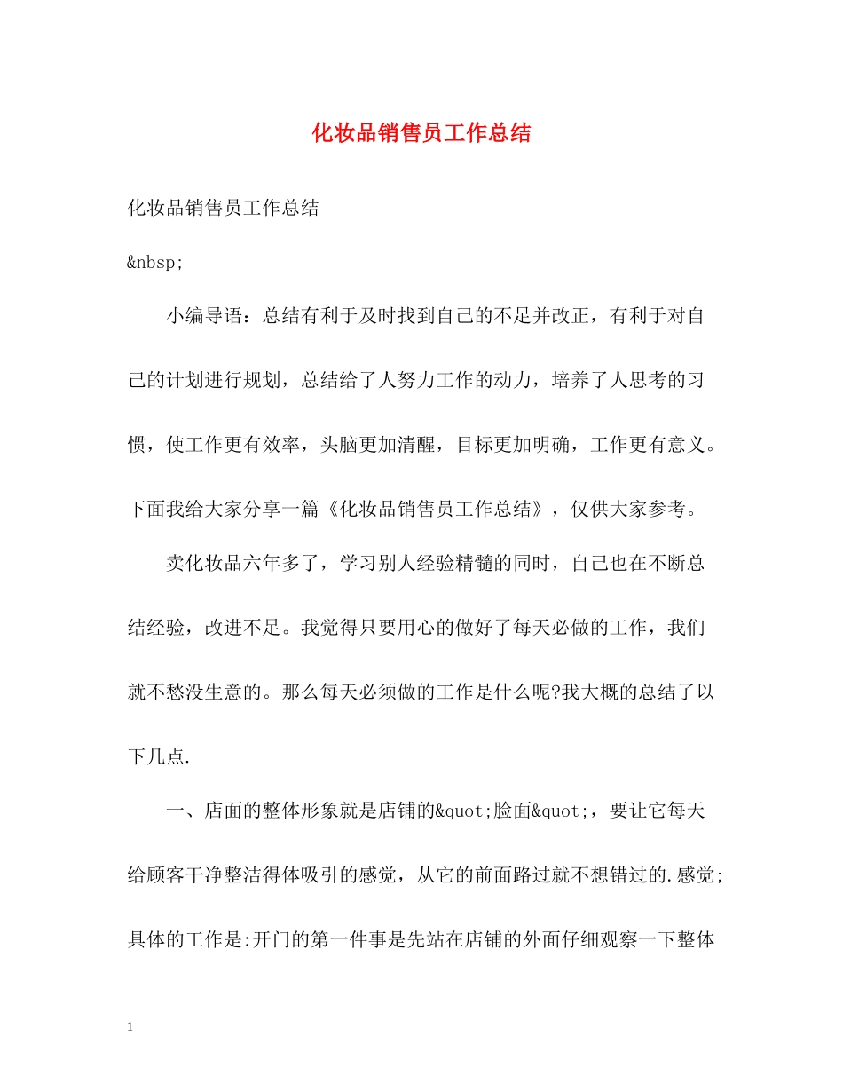 化妆品销售员工作总结_第1页