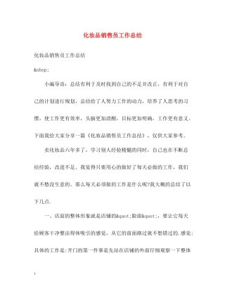 化妆品销售员工作总结