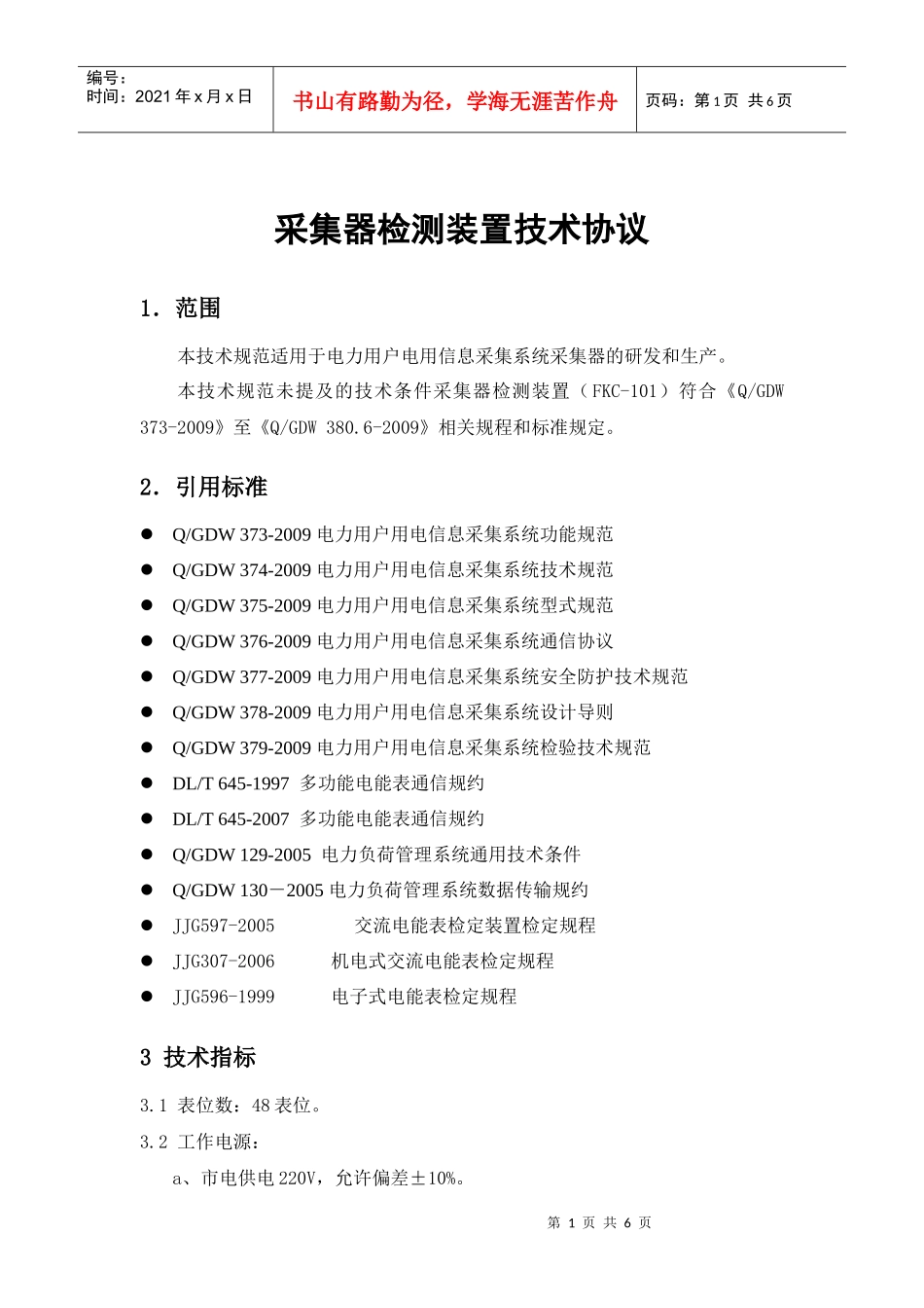 采集器测试装置技术规范_第1页