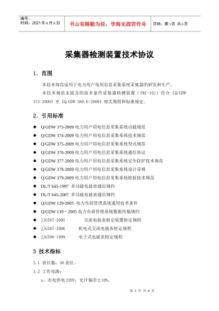 采集器测试装置技术规范