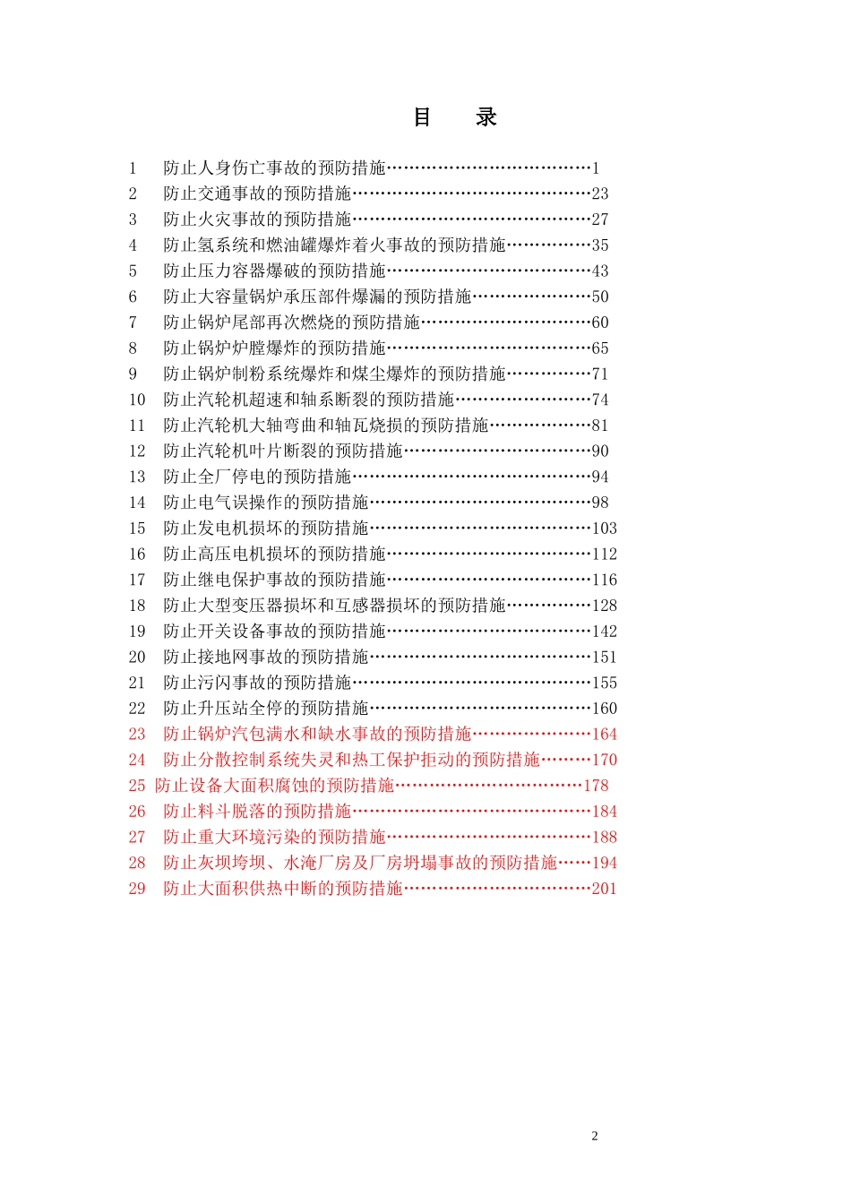 发电厂生产典型事故预防措施_第2页