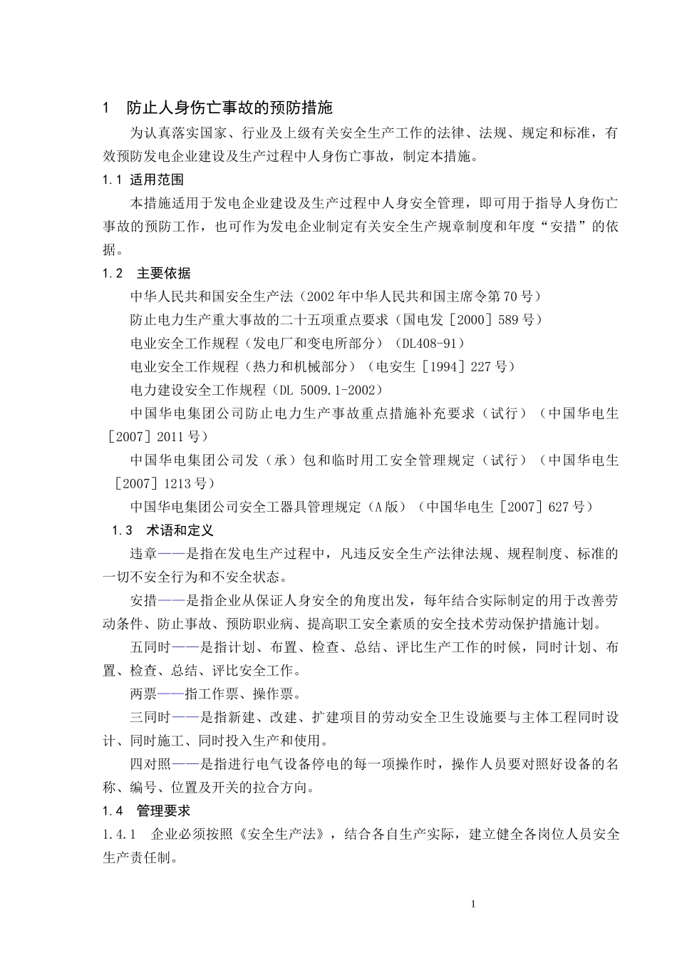 发电厂生产典型事故预防措施_第3页