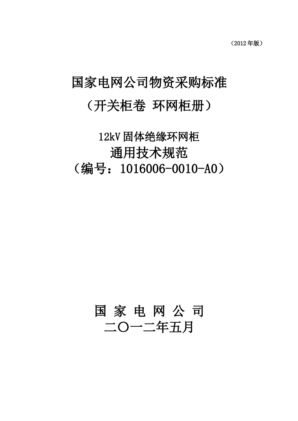12kV固体环网柜通用技术规范_第1页