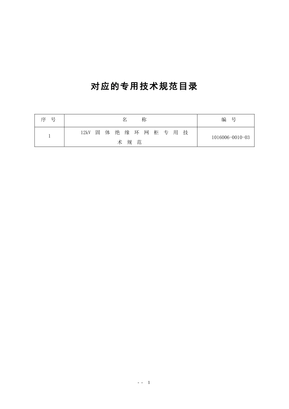 12kV固体环网柜通用技术规范_第2页