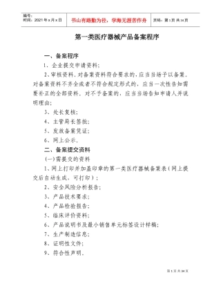 一类医疗器械生产(DOC35页)