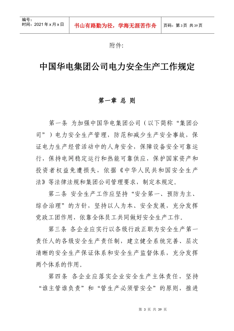 华电集团公司电力安全生产工作规定XXXX_第1页