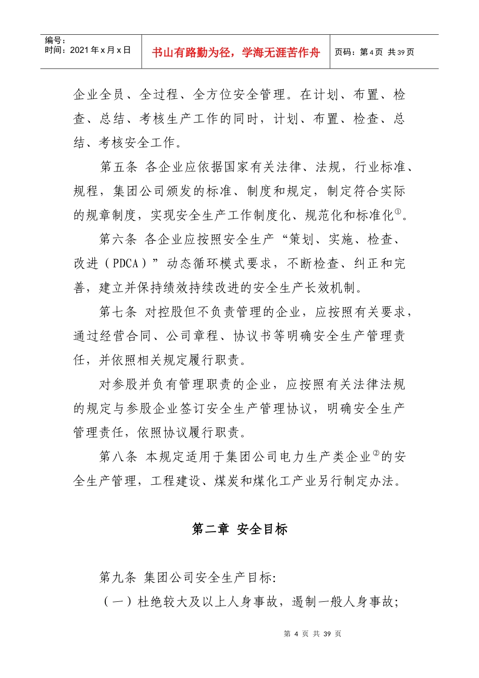 华电集团公司电力安全生产工作规定XXXX_第2页