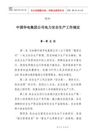 华电集团公司电力安全生产工作规定XXXX
