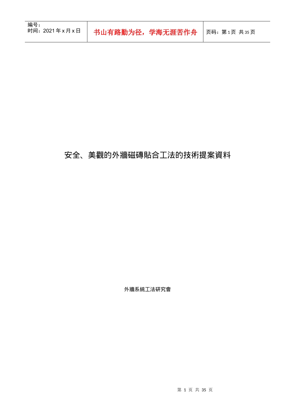 安全、美观的外墙磁砖贴合工法的技术提案资料(0325-CHI_第1页