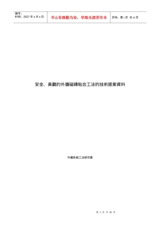 安全、美观的外墙磁砖贴合工法的技术提案资料(0325-CHI
