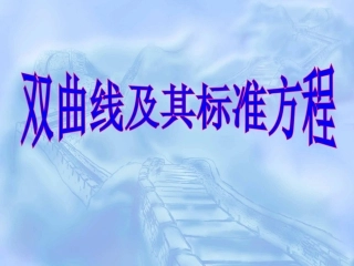 双曲线及其标准方程课件