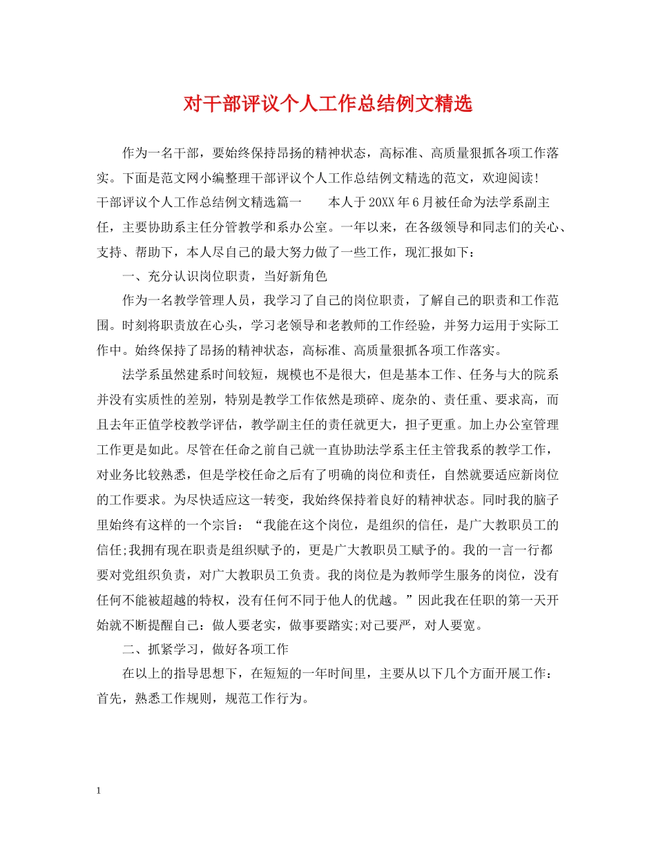 对干部评议个人工作总结例文精选_第1页