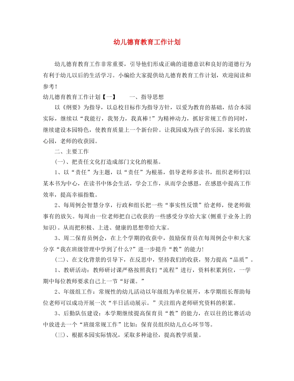 幼儿德育教育工作计划 _第1页