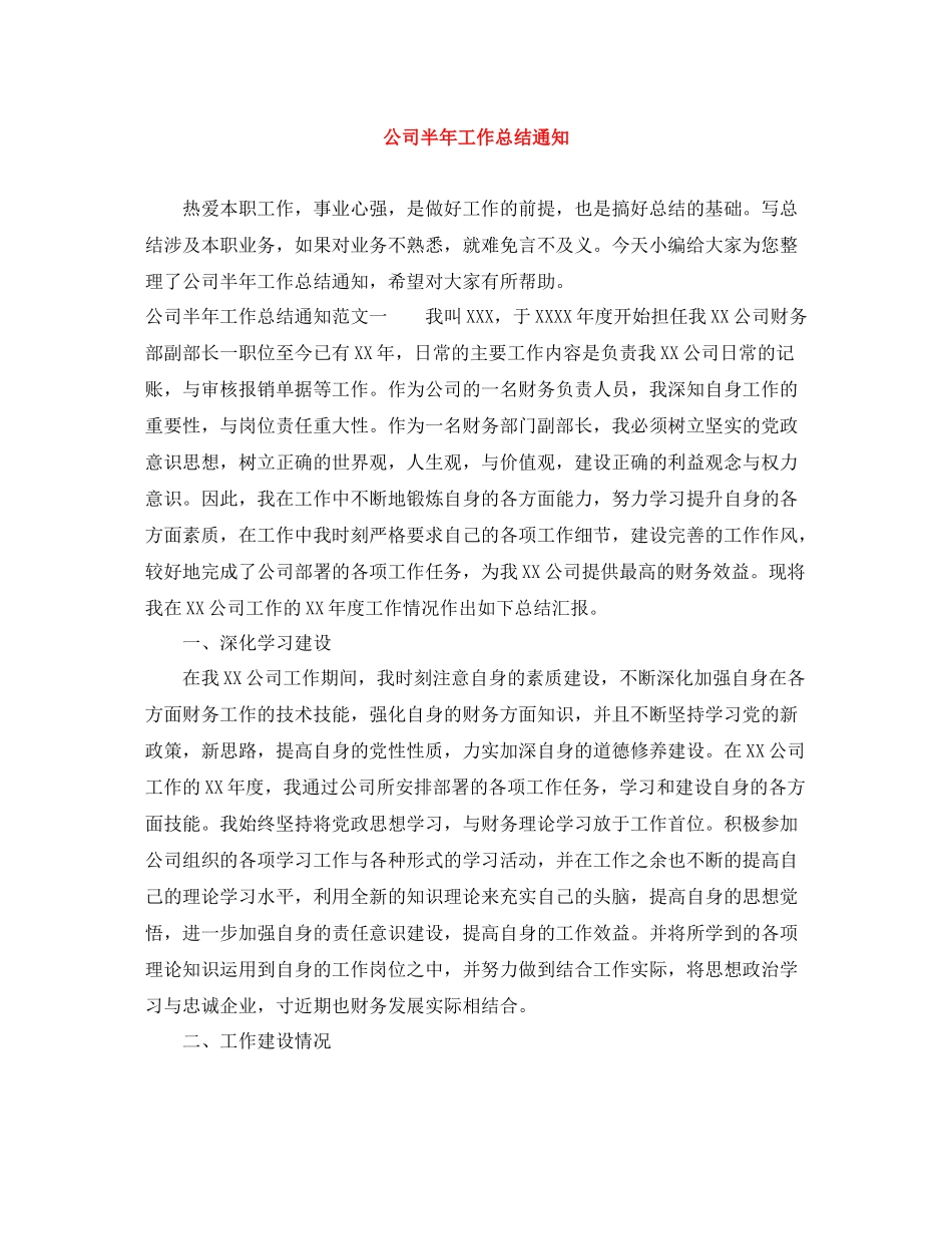 公司半年工作总结通知_第1页