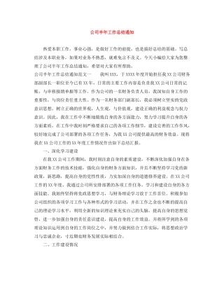公司半年工作总结通知