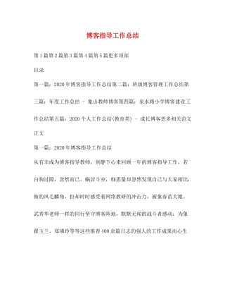 博客指导工作总结