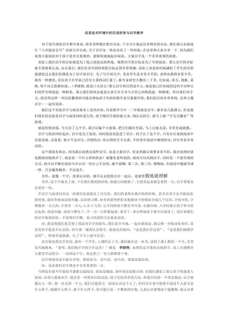 信息技术环境中的汉语拼音与识字教学_第1页