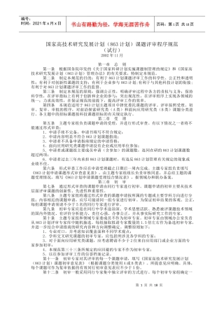国家高技术研究发展计划(863计划)课题评审程序规范