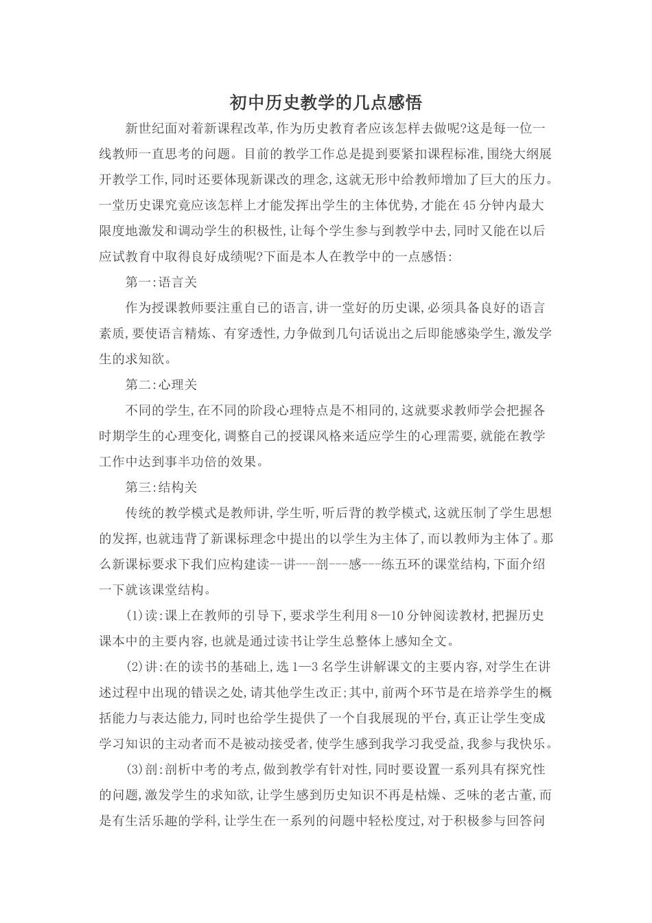 初中历史教学的几点感悟_第1页