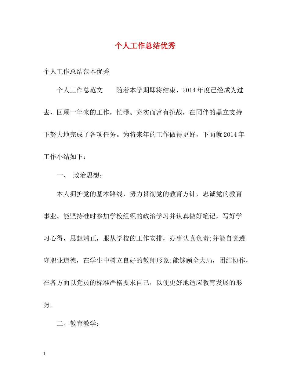 个人工作总结优秀2_第1页