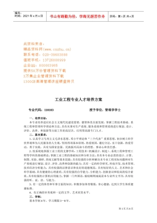 浅析工业工程专业人才培养方案