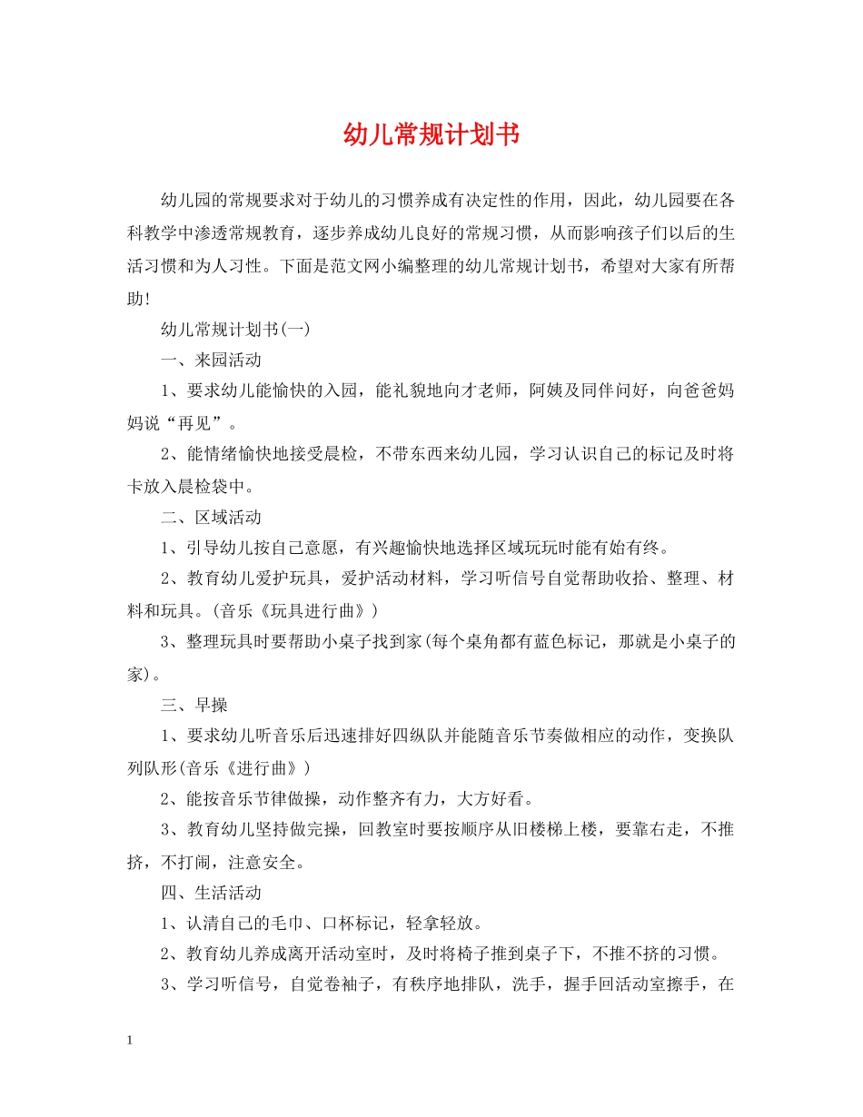 幼儿常规计划书 _第1页