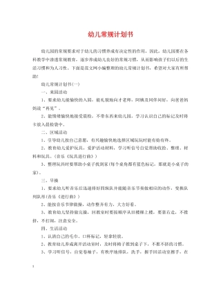 幼儿常规计划书 