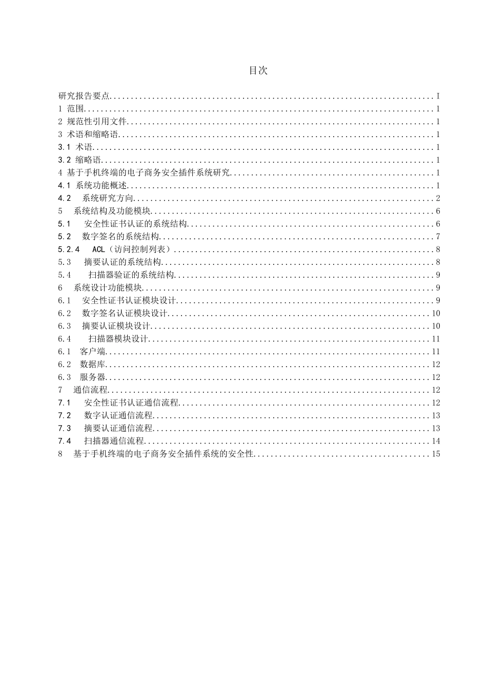 论基于手机终端的电子商务安全插件技术规范_第3页