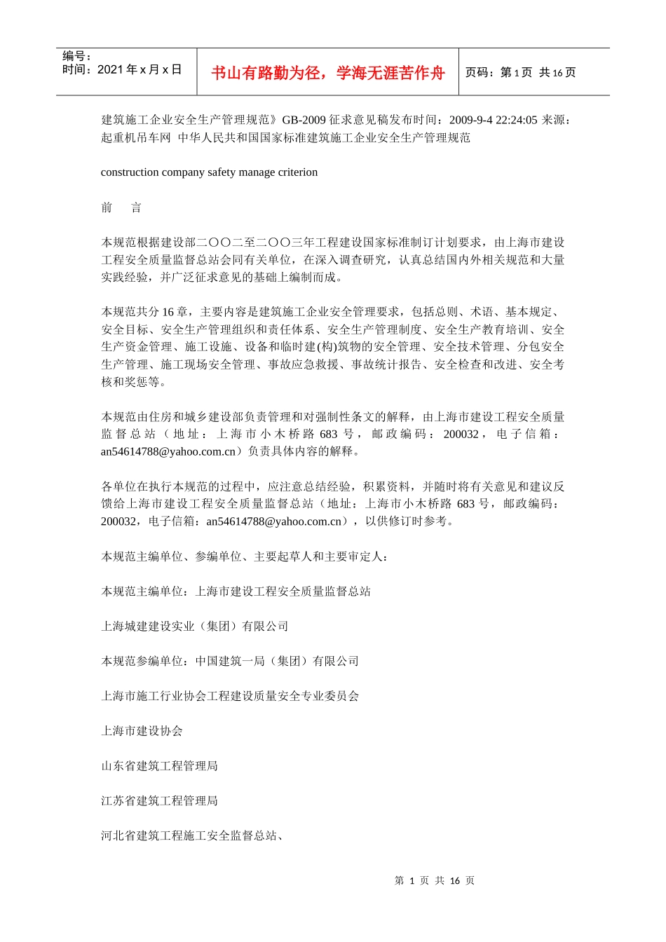 建筑施工企业安全生产管理规范_第1页