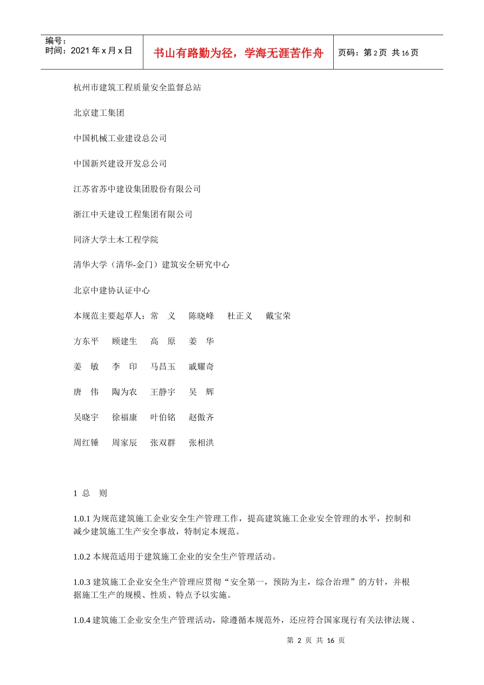 建筑施工企业安全生产管理规范_第2页