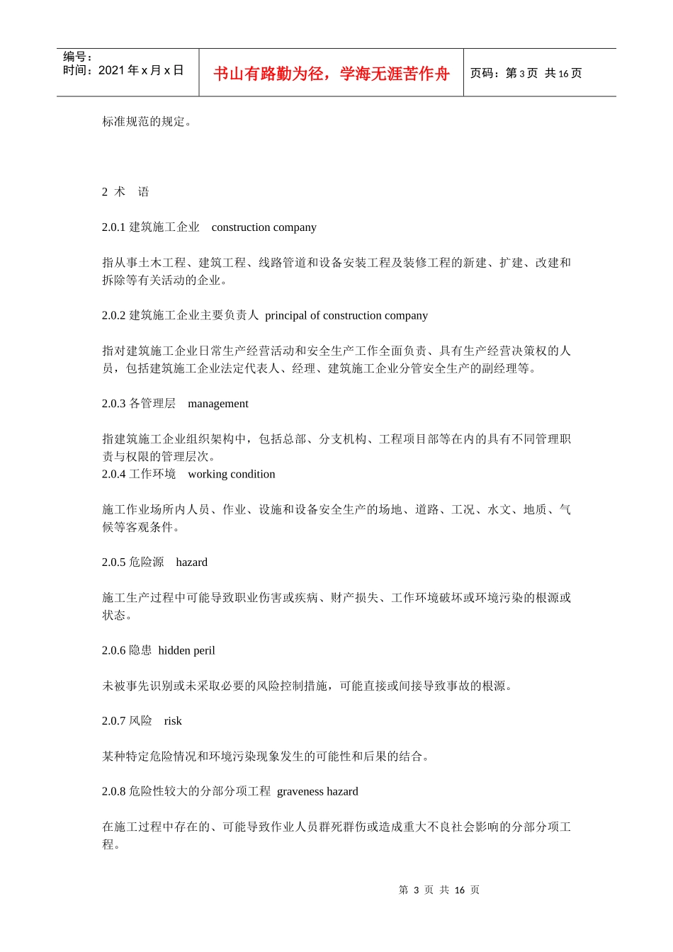 建筑施工企业安全生产管理规范_第3页