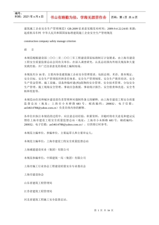建筑施工企业安全生产管理规范