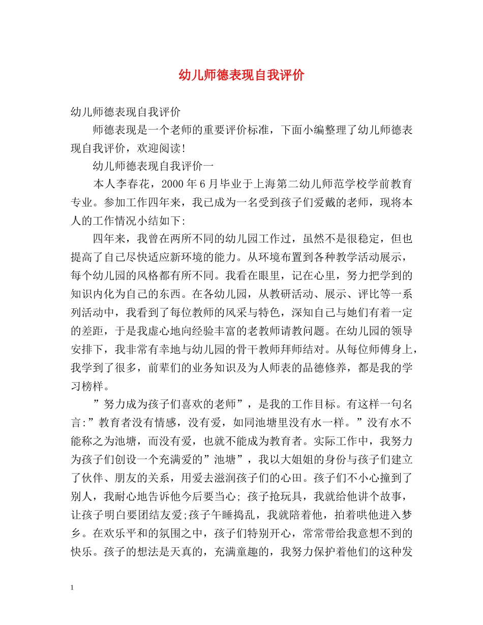 幼儿师德表现自我评价 _第1页