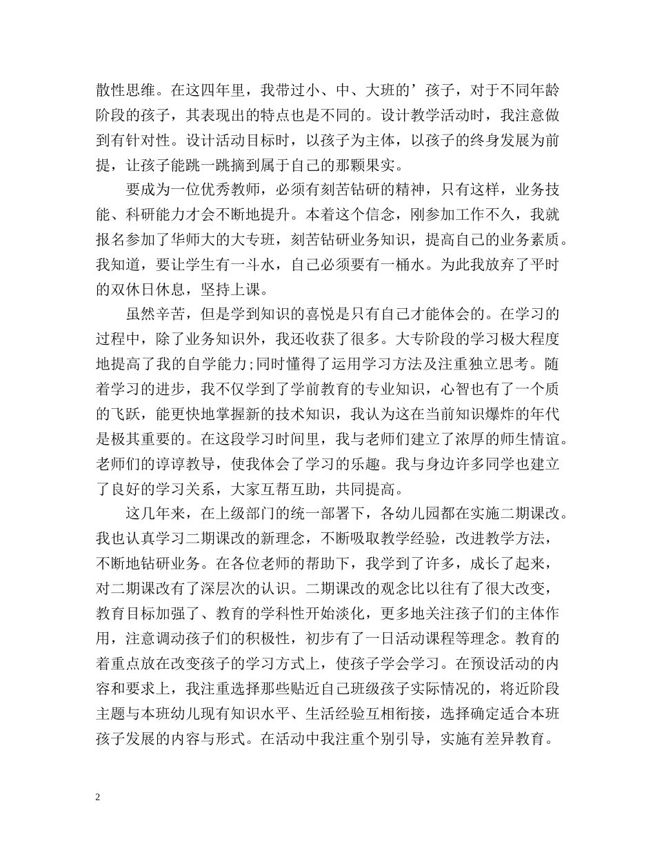 幼儿师德表现自我评价 _第2页