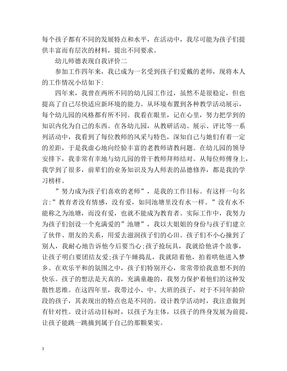 幼儿师德表现自我评价 _第3页