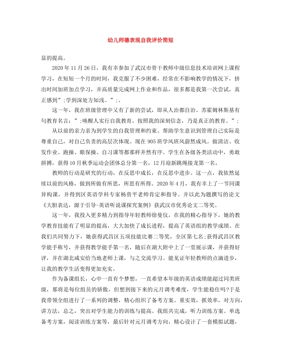 幼儿师德表现自我评价简短 _第1页