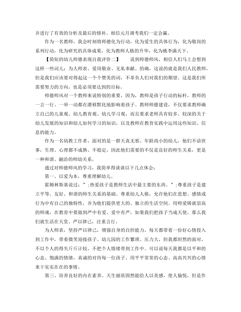 幼儿师德表现自我评价简短 _第2页