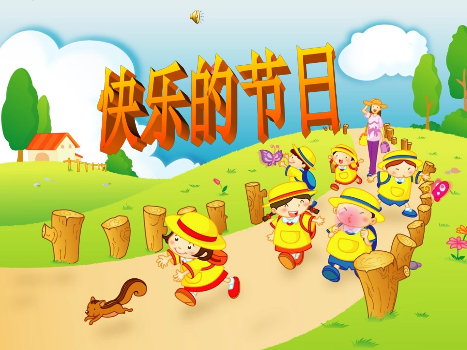 《25、快乐的节日》_第1页