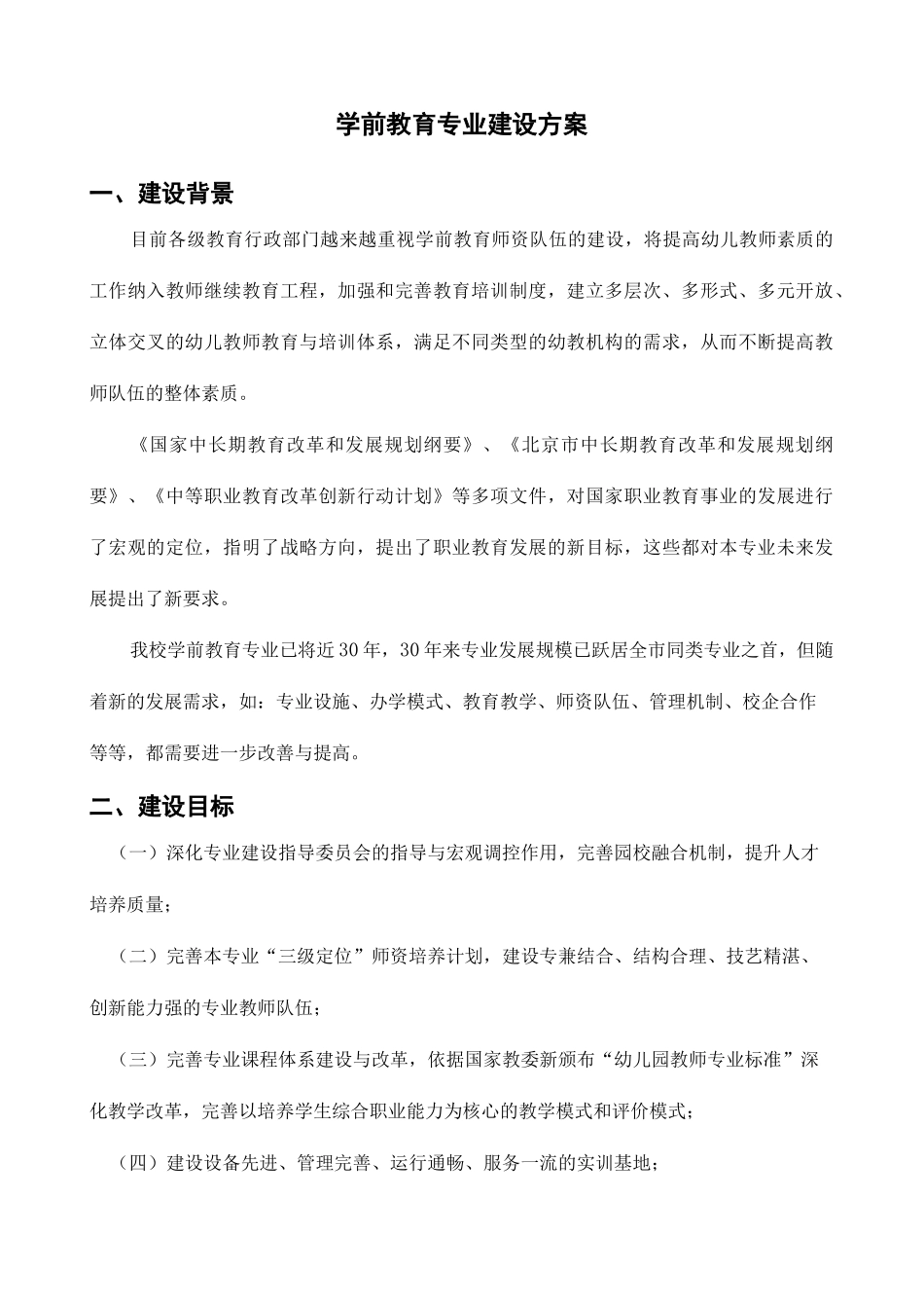 学前教育专业建设方案_第2页
