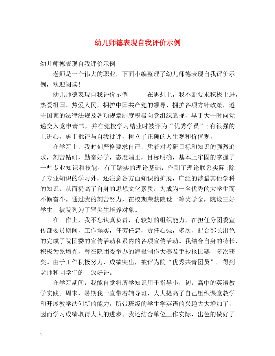 幼儿师德表现自我评价示例 _第1页